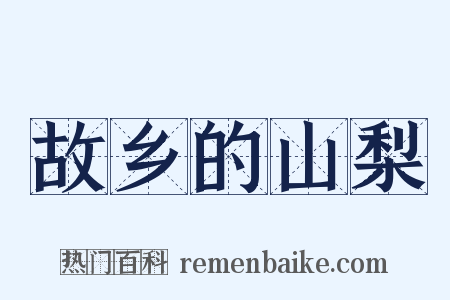 故乡的山梨是什么意思的图片